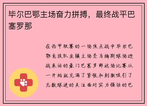 毕尔巴鄂主场奋力拼搏，最终战平巴塞罗那