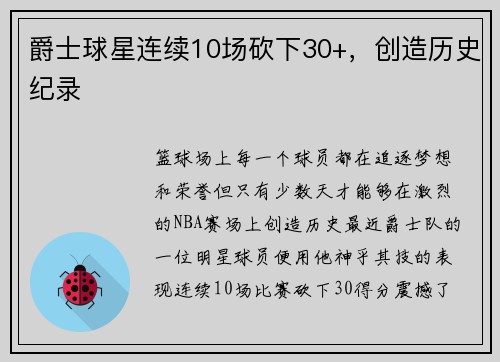 爵士球星连续10场砍下30+，创造历史纪录