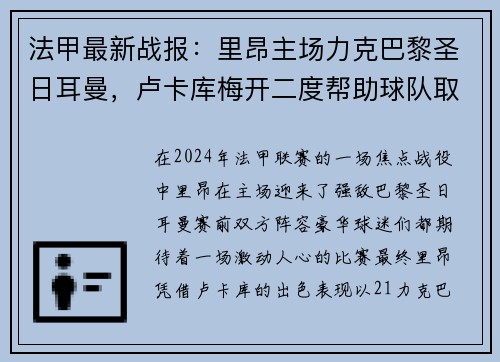 法甲最新战报：里昂主场力克巴黎圣日耳曼，卢卡库梅开二度帮助球队取得胜利