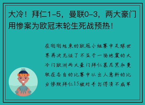 大冷！拜仁1-5，曼联0-3，两大豪门用惨案为欧冠末轮生死战预热！