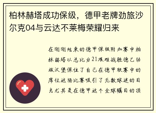 柏林赫塔成功保级，德甲老牌劲旅沙尔克04与云达不莱梅荣耀归来