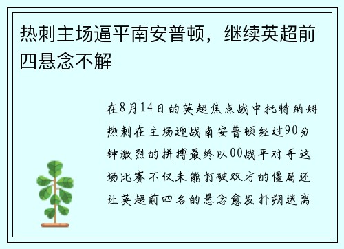 热刺主场逼平南安普顿，继续英超前四悬念不解