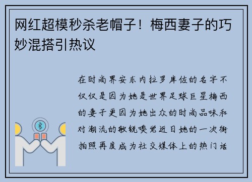 网红超模秒杀老帽子！梅西妻子的巧妙混搭引热议