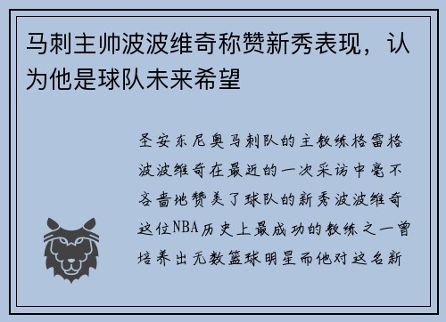 马刺主帅波波维奇称赞新秀表现，认为他是球队未来希望