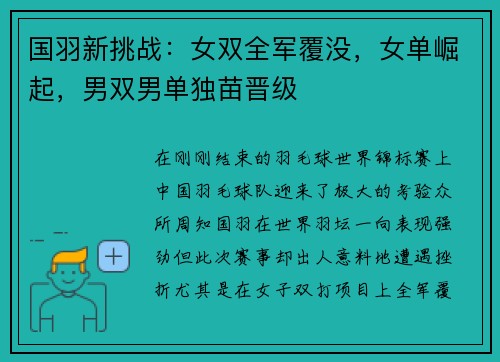 国羽新挑战：女双全军覆没，女单崛起，男双男单独苗晋级