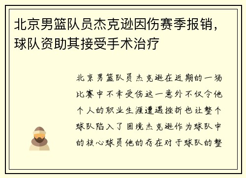 北京男篮队员杰克逊因伤赛季报销，球队资助其接受手术治疗