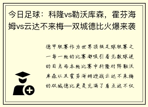 今日足球：科隆vs勒沃库森，霍芬海姆vs云达不来梅—双城德比火爆来袭