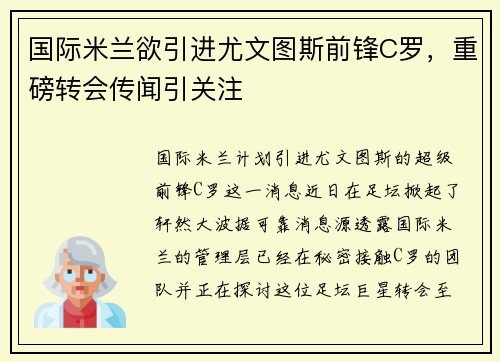 国际米兰欲引进尤文图斯前锋C罗，重磅转会传闻引关注