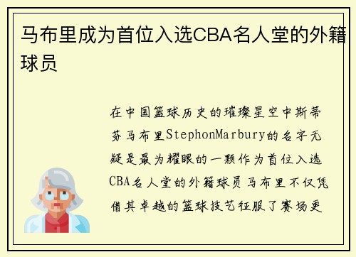 马布里成为首位入选CBA名人堂的外籍球员