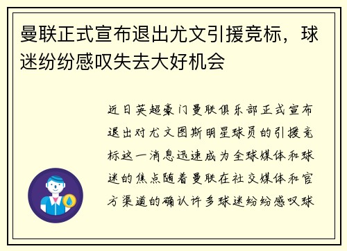 曼联正式宣布退出尤文引援竞标，球迷纷纷感叹失去大好机会