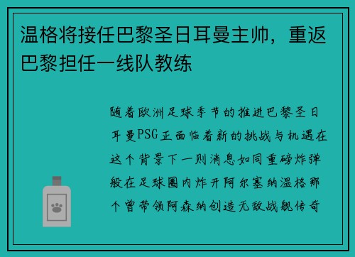 温格将接任巴黎圣日耳曼主帅，重返巴黎担任一线队教练