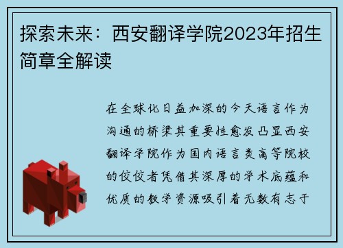 探索未来：西安翻译学院2023年招生简章全解读