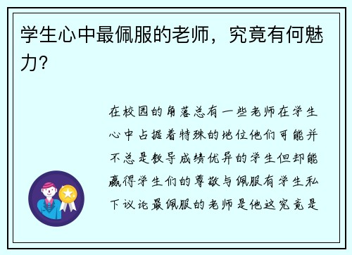 学生心中最佩服的老师，究竟有何魅力？