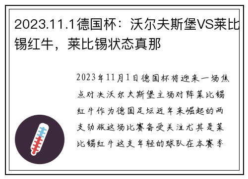 2023.11.1德国杯：沃尔夫斯堡VS莱比锡红牛，莱比锡状态真那