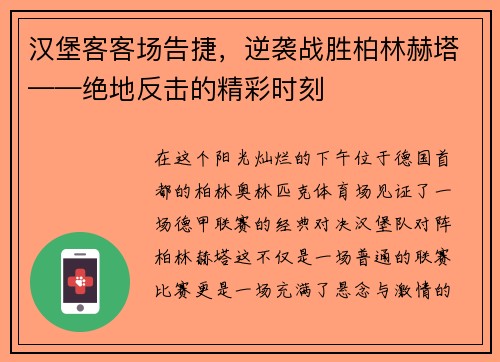 汉堡客客场告捷，逆袭战胜柏林赫塔——绝地反击的精彩时刻