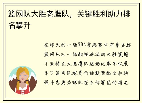 篮网队大胜老鹰队，关键胜利助力排名攀升