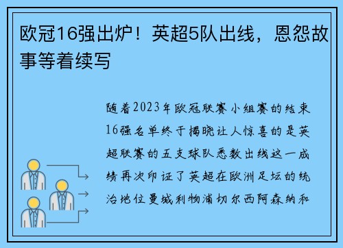 欧冠16强出炉！英超5队出线，恩怨故事等着续写