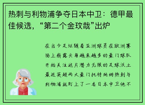 热刺与利物浦争夺日本中卫：德甲最佳候选，“第二个金玟哉”出炉