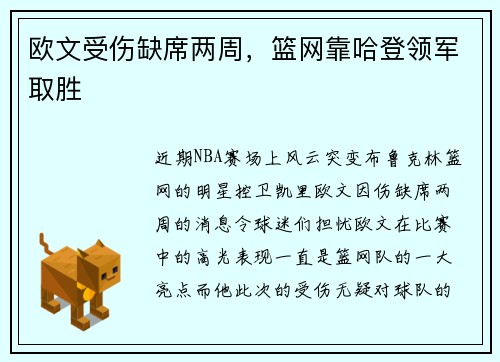 欧文受伤缺席两周，篮网靠哈登领军取胜