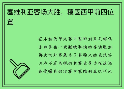 塞维利亚客场大胜，稳固西甲前四位置