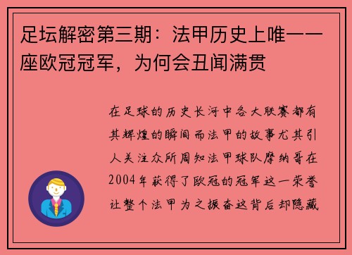 足坛解密第三期：法甲历史上唯一一座欧冠冠军，为何会丑闻满贯