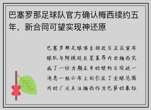 巴塞罗那足球队官方确认梅西续约五年，新合同可望实现神还原