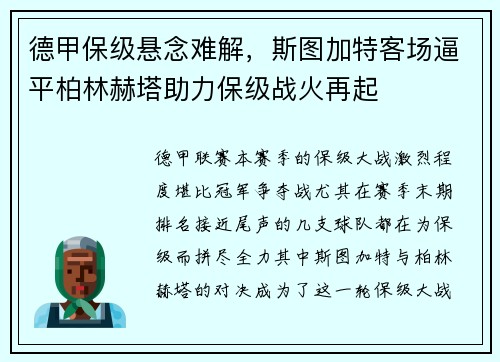 德甲保级悬念难解，斯图加特客场逼平柏林赫塔助力保级战火再起