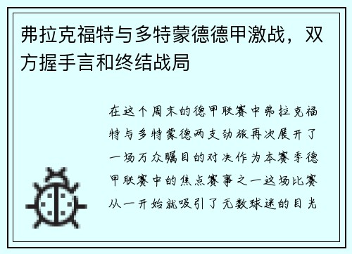 弗拉克福特与多特蒙德德甲激战，双方握手言和终结战局