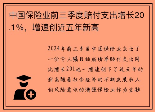 中国保险业前三季度赔付支出增长20.1%，增速创近五年新高