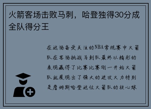 火箭客场击败马刺，哈登独得30分成全队得分王