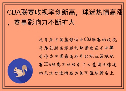 CBA联赛收视率创新高，球迷热情高涨，赛事影响力不断扩大