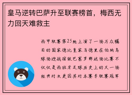 皇马逆转巴萨升至联赛榜首，梅西无力回天难救主