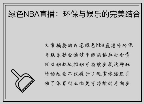 绿色NBA直播：环保与娱乐的完美结合