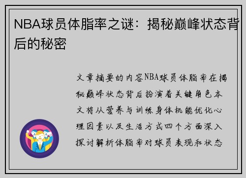 NBA球员体脂率之谜：揭秘巅峰状态背后的秘密