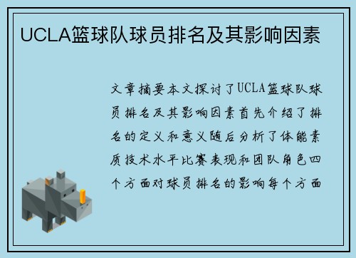 UCLA篮球队球员排名及其影响因素