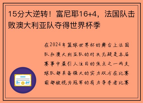 15分大逆转！富尼耶16+4，法国队击败澳大利亚队夺得世界杯季