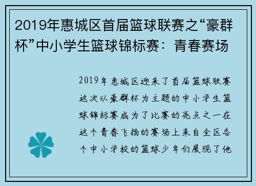 2019年惠城区首届篮球联赛之“豪群杯”中小学生篮球锦标赛：青春赛场，激情燃烧！