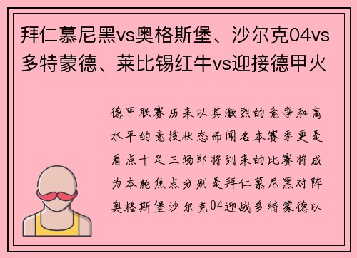 拜仁慕尼黑vs奥格斯堡、沙尔克04vs多特蒙德、莱比锡红牛vs迎接德甲火爆对决的盛宴