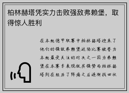 柏林赫塔凭实力击败强敌弗赖堡，取得惊人胜利