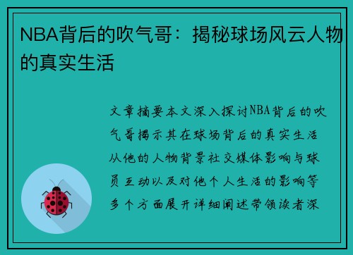 NBA背后的吹气哥：揭秘球场风云人物的真实生活