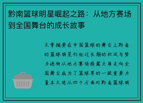 黔南篮球明星崛起之路：从地方赛场到全国舞台的成长故事