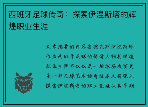 西班牙足球传奇：探索伊涅斯塔的辉煌职业生涯