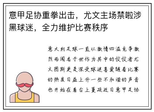 意甲足协重拳出击，尤文主场禁啦涉黑球迷，全力维护比赛秩序