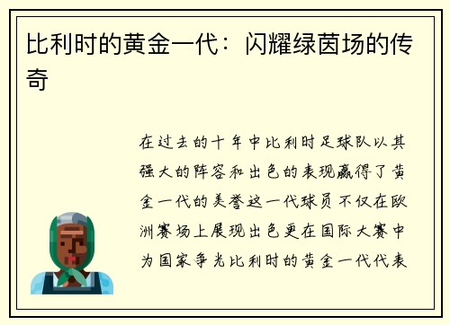 比利时的黄金一代：闪耀绿茵场的传奇