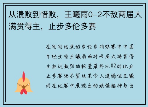 从溃败到惜败，王曦雨0-2不敌两届大满贯得主，止步多伦多赛