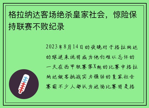 格拉纳达客场绝杀皇家社会，惊险保持联赛不败纪录