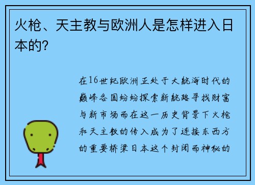 火枪、天主教与欧洲人是怎样进入日本的？