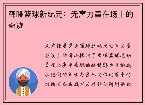 聋哑篮球新纪元：无声力量在场上的奇迹