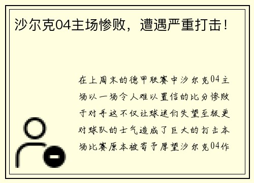 沙尔克04主场惨败，遭遇严重打击！