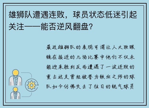 雄狮队遭遇连败，球员状态低迷引起关注——能否逆风翻盘？